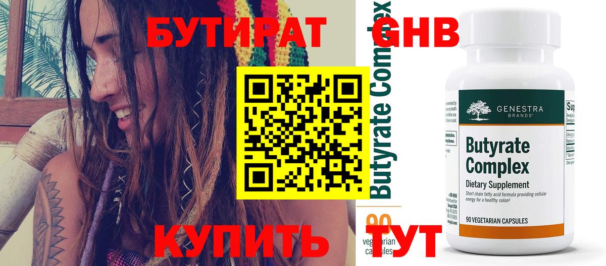 Бутират 1.4BDO  Вход с VPN  Карпинск 